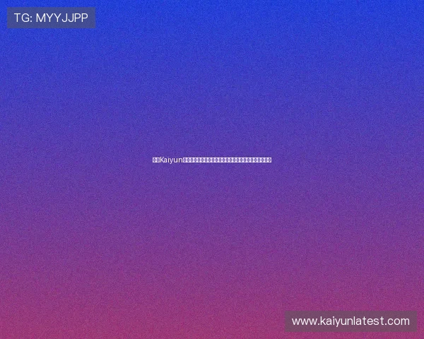 开云Kaiyun旗舰平台的优势与特色分析,助你轻松提升游戏运营效率 开云Kaiyun旗舰平台的优势与特色分析,助你轻松提升游戏运营效率